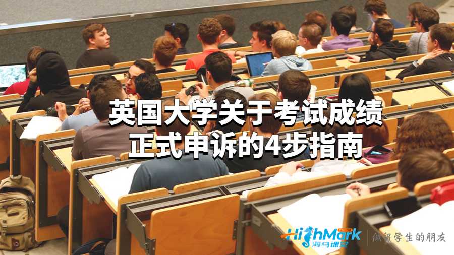 英国大学关于考试成绩正式申诉的4步指南