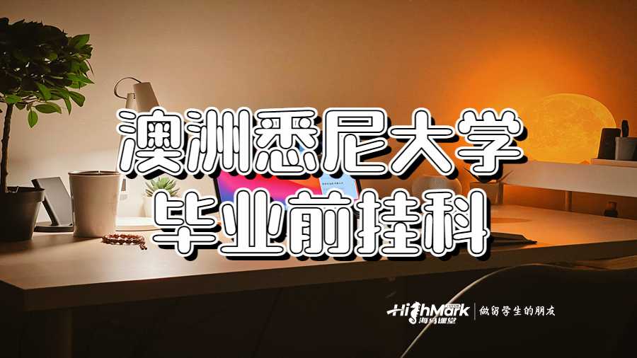 澳洲悉尼大学毕业前挂科