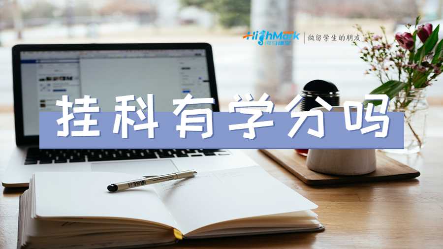 麦考瑞大学挂科有学分吗