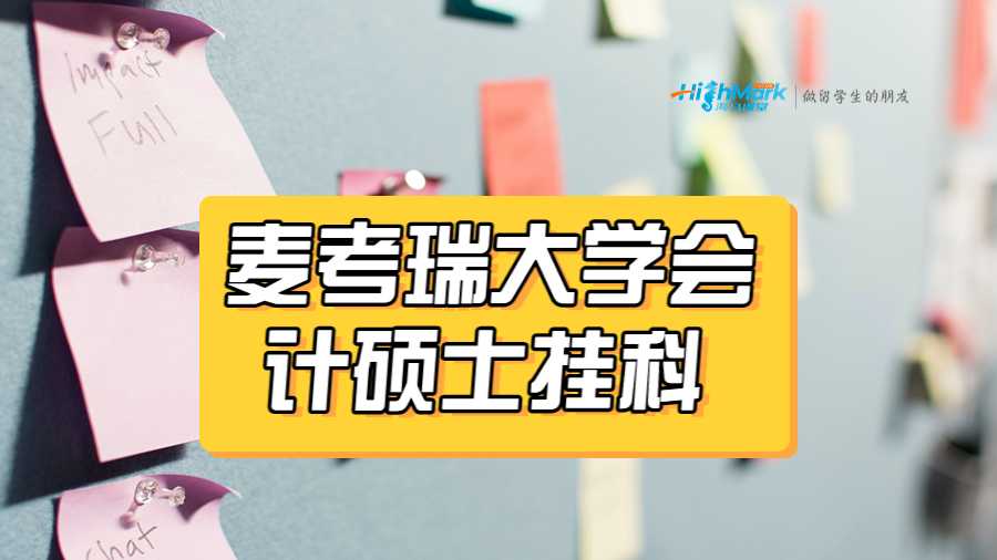 麦考瑞大学会计硕士挂科
