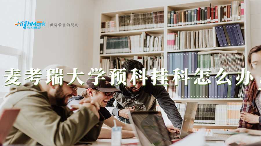 麦考瑞大学预科挂科怎么办
