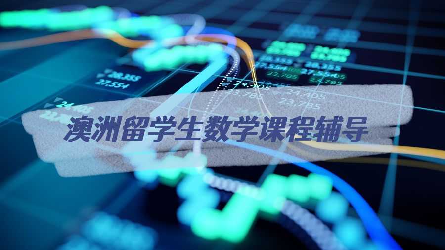 澳洲留学生数学课程辅导