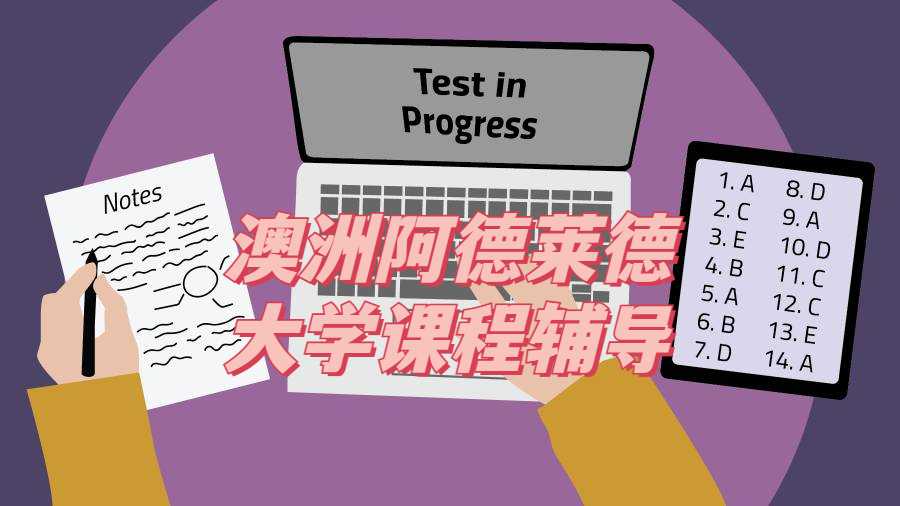 澳洲阿德莱德大学课程辅导