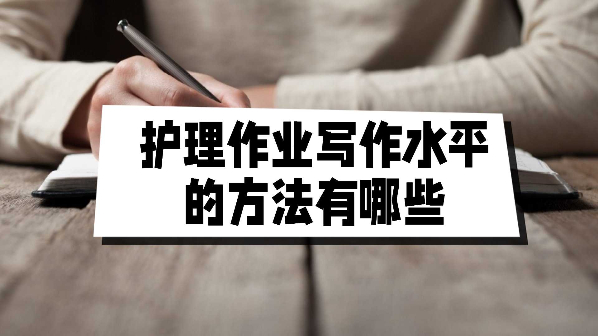 护理作业写作水平的方法有哪些