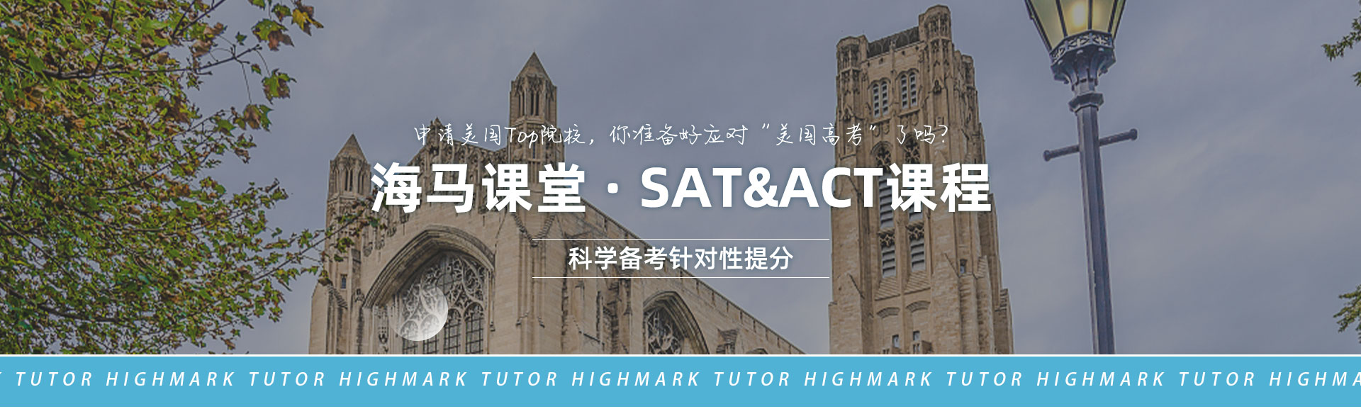 海马课堂·SAT&ACT课程