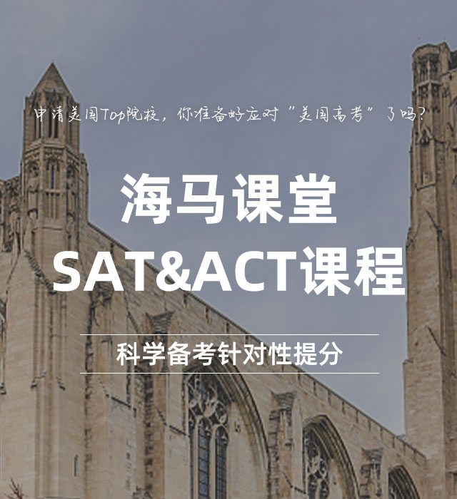 海马课堂·SAT&ACT课程