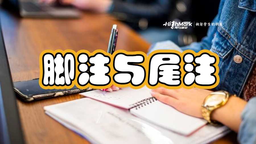 脚注与尾注
