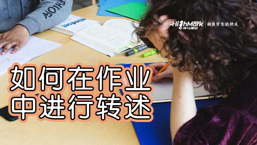 如何在不抄袭的情况下进行转述