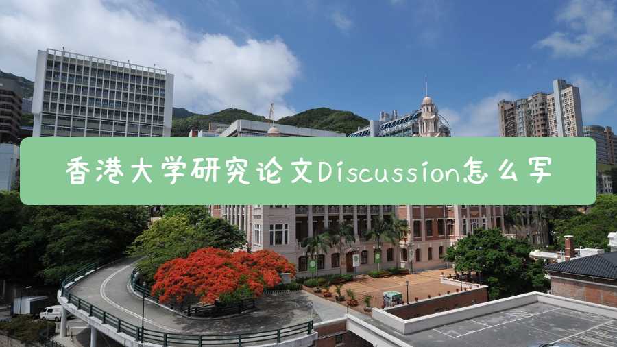 香港大学研究论文Discussion怎么写