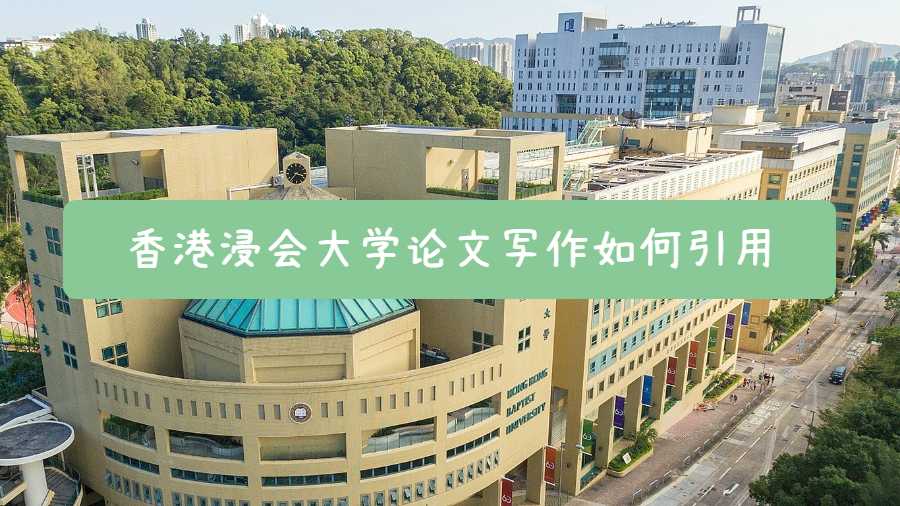 香港浸会大学论文写作如何引用