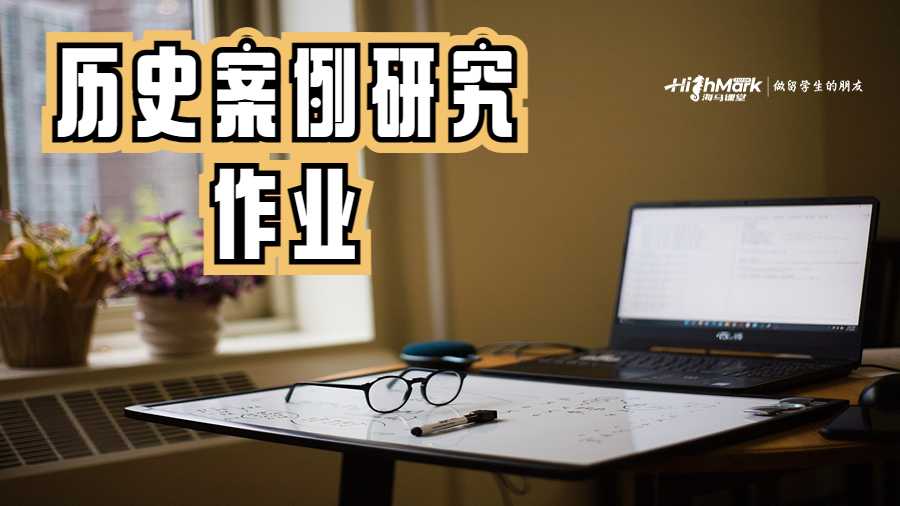 历史案例研究作业