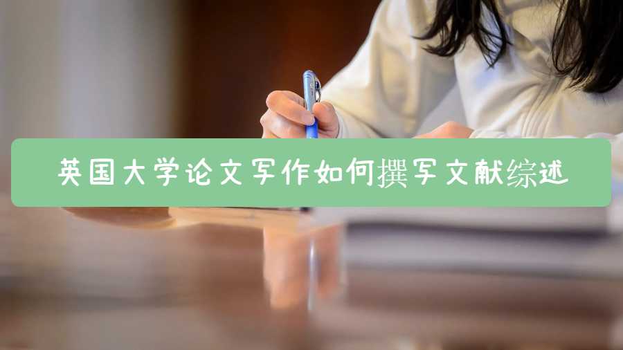 英国大学论文写作如何撰写文献综述