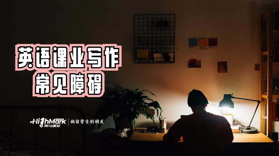 做英语课业写作时面临的常见障碍