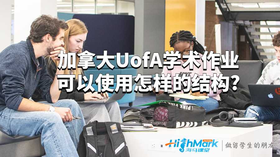 加拿大UofA学术作业可以使用怎样的结构?