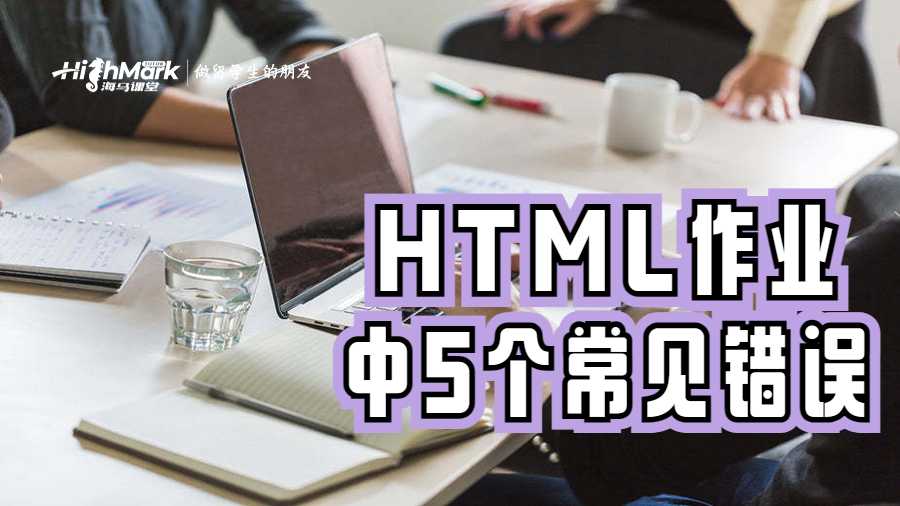 HTML作业中应避免的5个常见错误