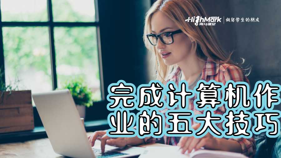 轻松完成计算机作业的五大技巧