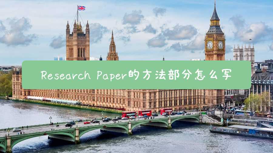 Research Paper的方法部分怎么写