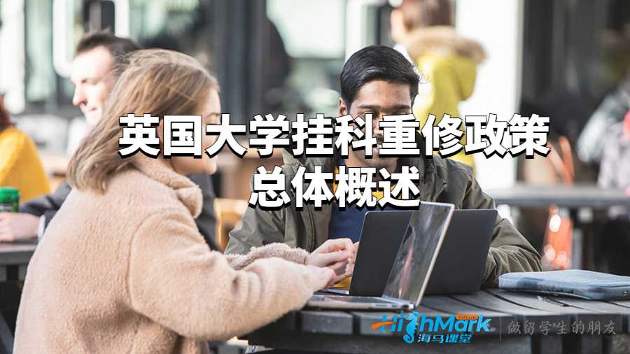 英国大学挂科重修政策总体概述