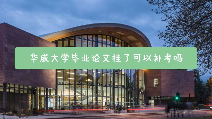 华威大学毕业论文挂了可以补考吗