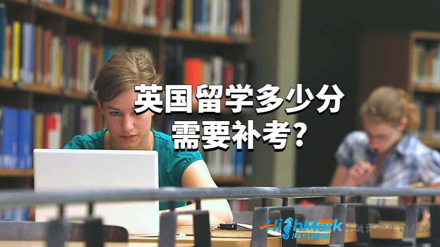 英国留学多少分需要补考?