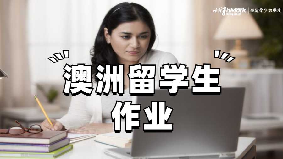 澳洲留学生作业