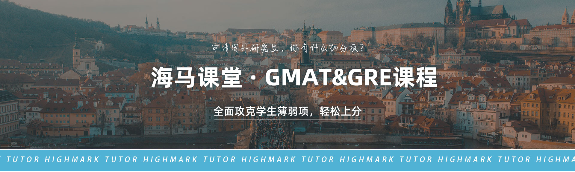 海马课堂·GMAT&GRE课程