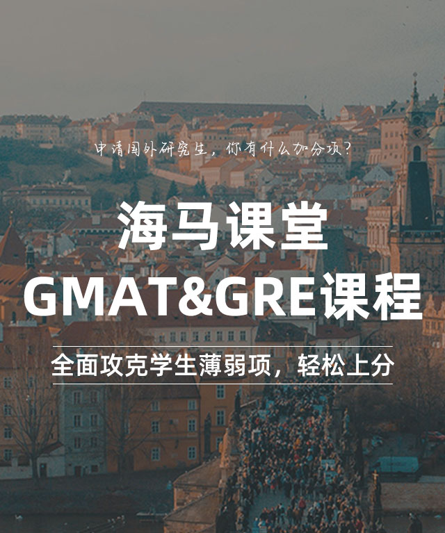 海马课堂·GMAT&GRE课程