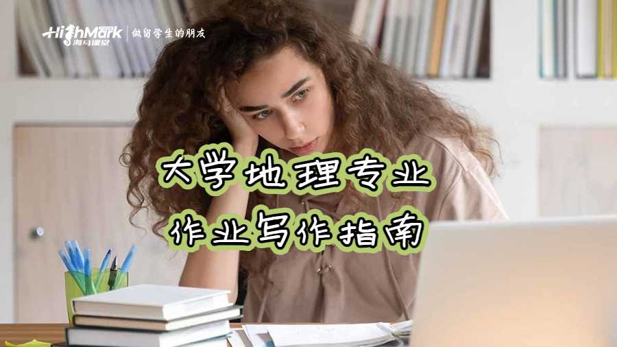大学地理专业作业写作指南