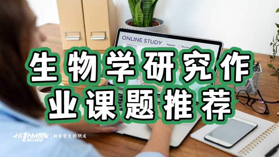 生物学研究作业课题推荐