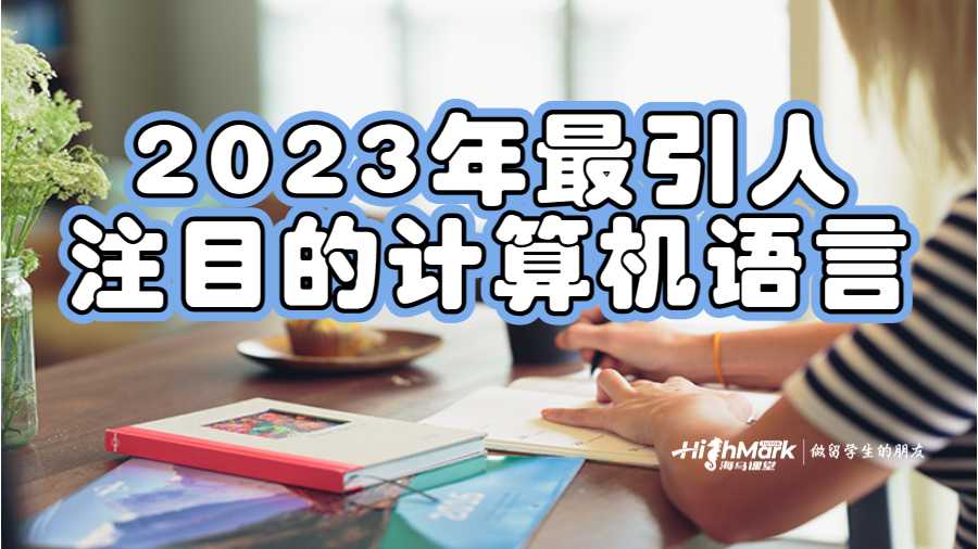 2023年最引人注目的计算机语言