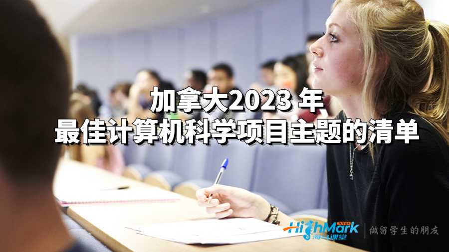 加拿大2023 年最佳计算机科学项目主题的清单