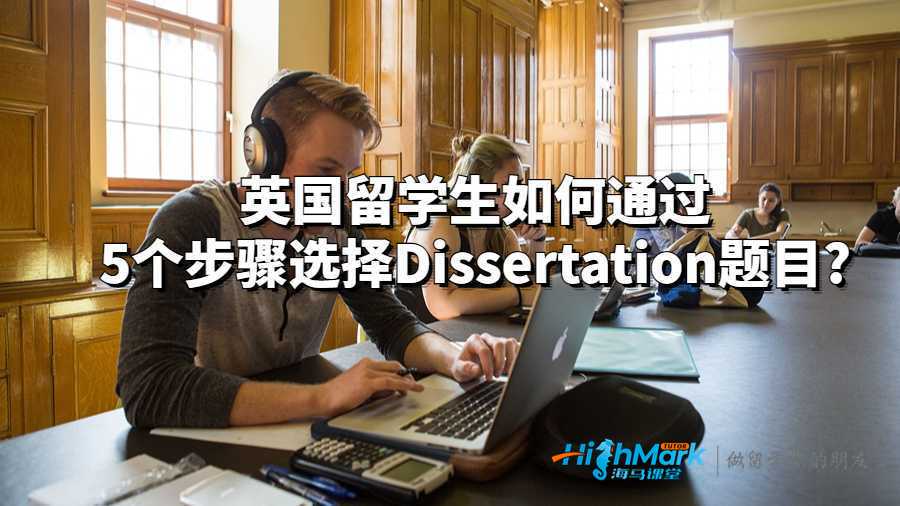 英国留学生如何通过5个步骤选择Dissertation题目?