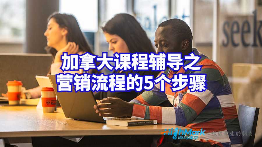 加拿大课程辅导之营销流程的5个步骤