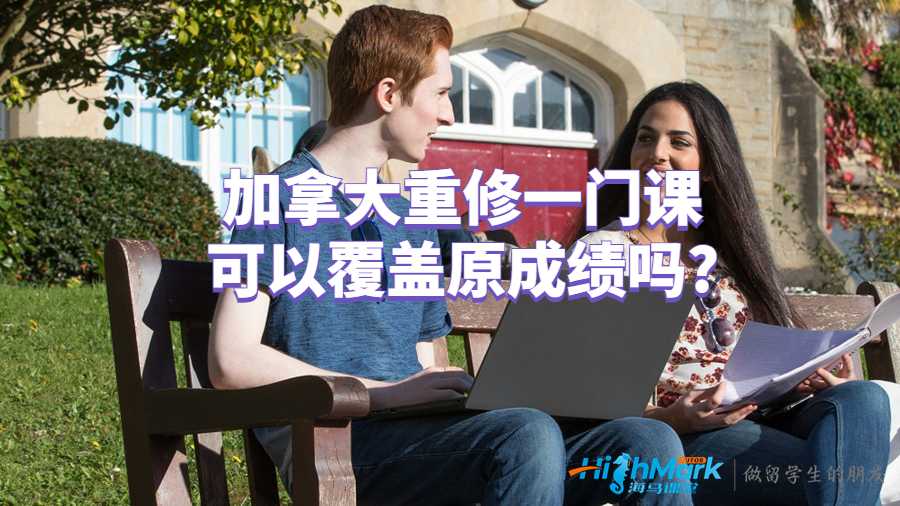 加拿大重修一门课可以覆盖原成绩吗?