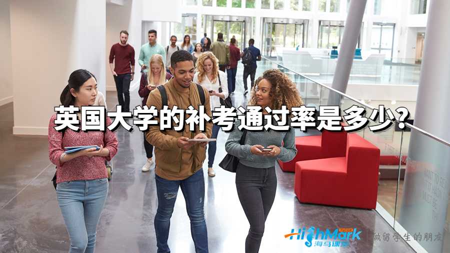 英国大学的补考通过率是多少?
