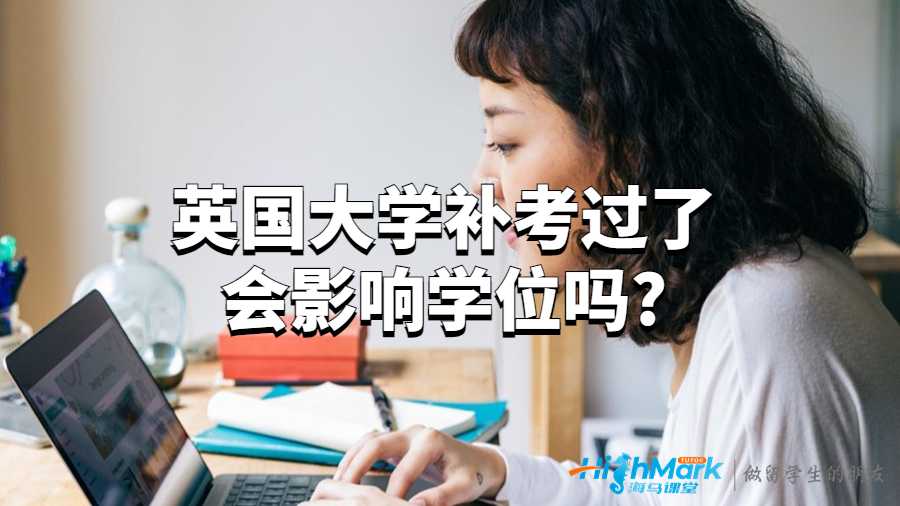 英国大学补考过了会影响学位吗?