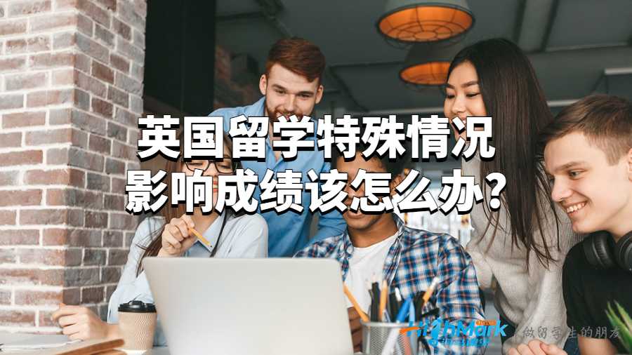 英国留学特殊情况影响成绩该怎么办?