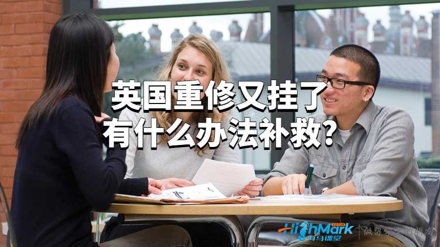 英国重修又挂了有什么办法补救?