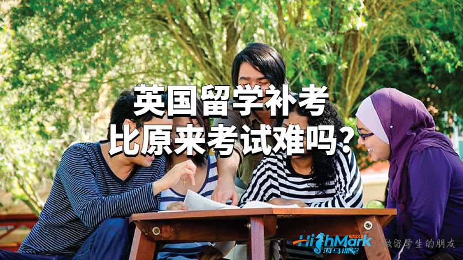 英国留学补考比原来考试难吗?