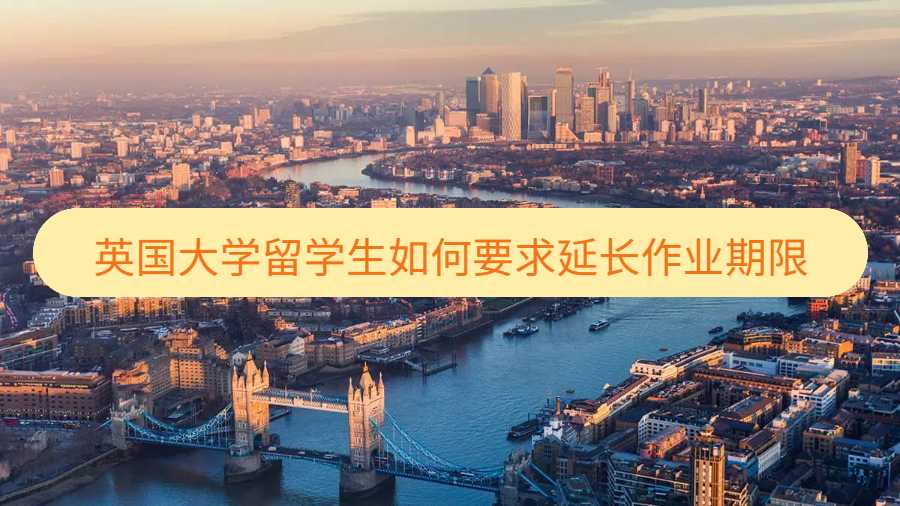英国大学留学生如何要求延长作业期限