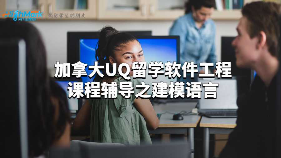 加拿大UQ留学软件工程课程辅导之建模语言