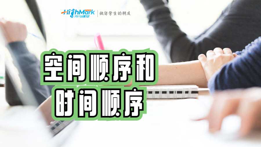 空间顺序和时间顺序