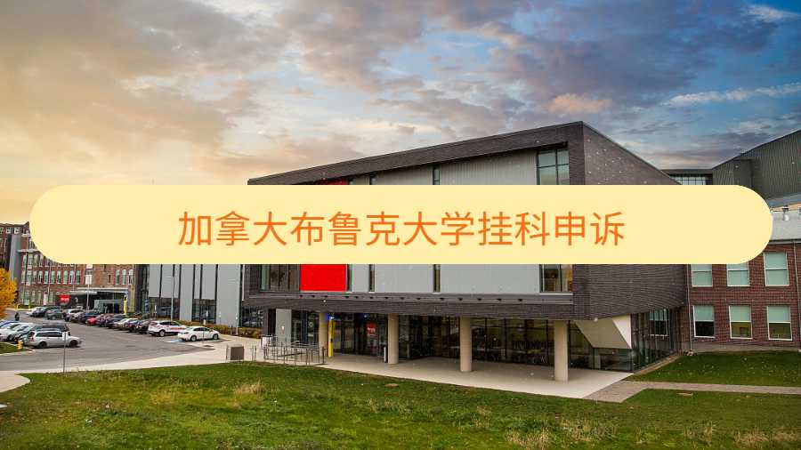 加拿大布鲁克大学挂科申诉介绍