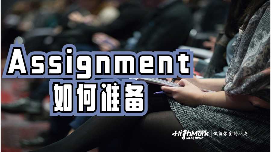 Assignment之前要准备的7件事