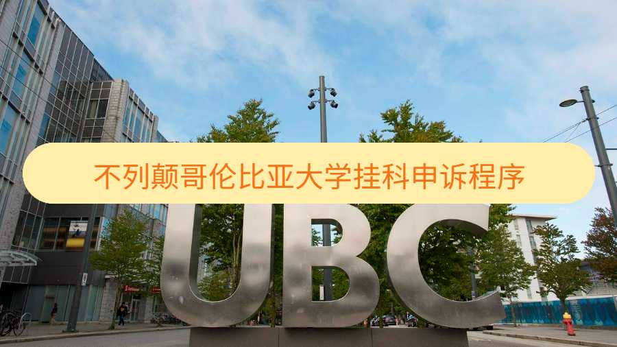 不列颠哥伦比亚大学挂科如何申诉