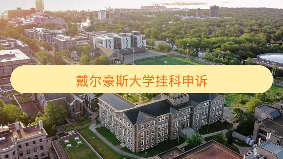 戴尔豪斯大学挂科申诉