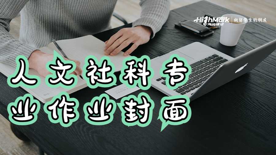 人文社科专业作业封面