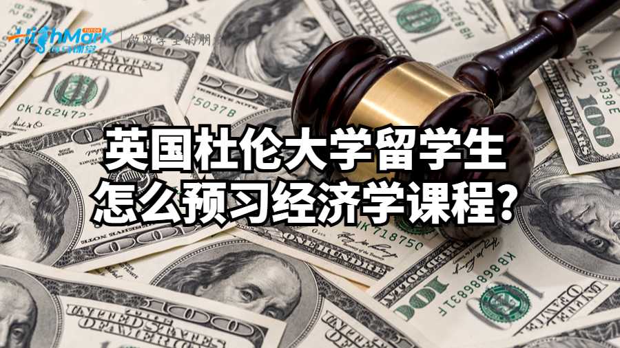 英国杜伦大学留学生怎么预习经济学课程?