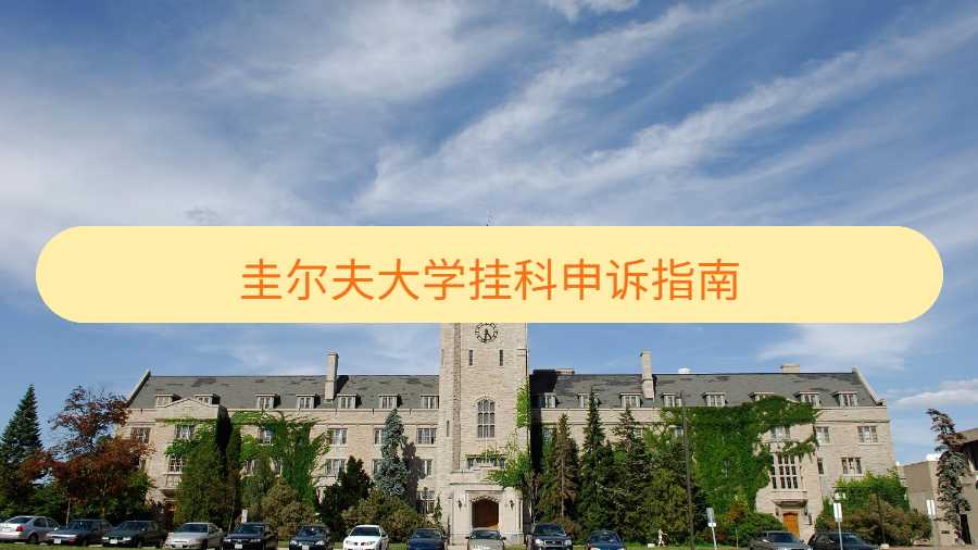 圭尔夫大学挂科申诉指南