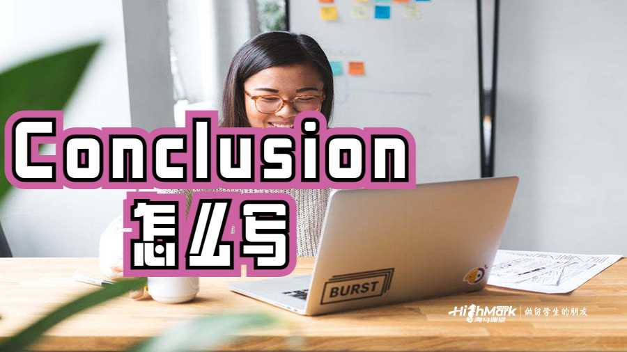 Conclusion怎么写